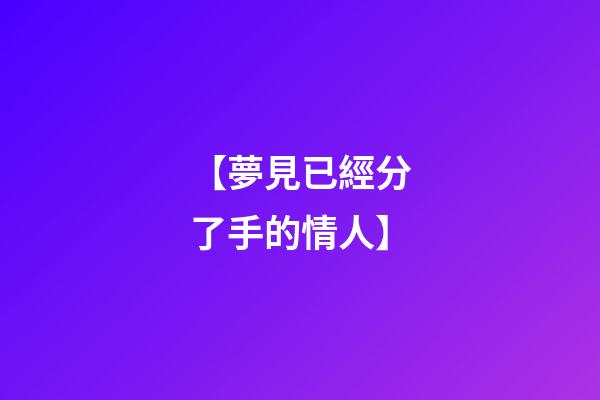 【夢見已經分了手的情人】