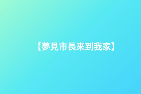 【夢見市長來到我家】