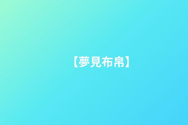【夢見布帛】