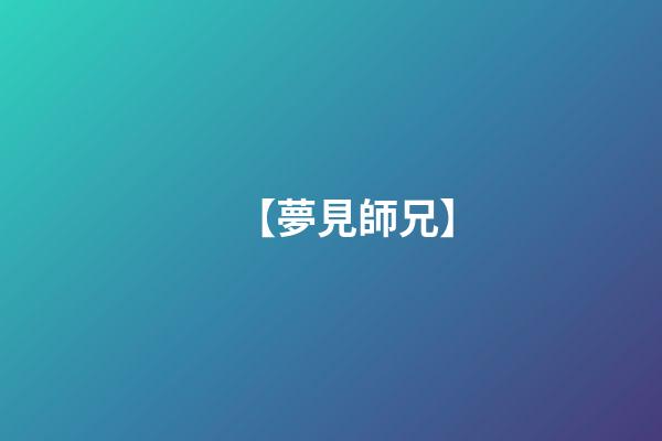 【夢見師兄】