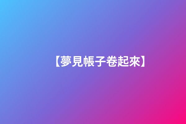 【夢見帳子卷起來】
