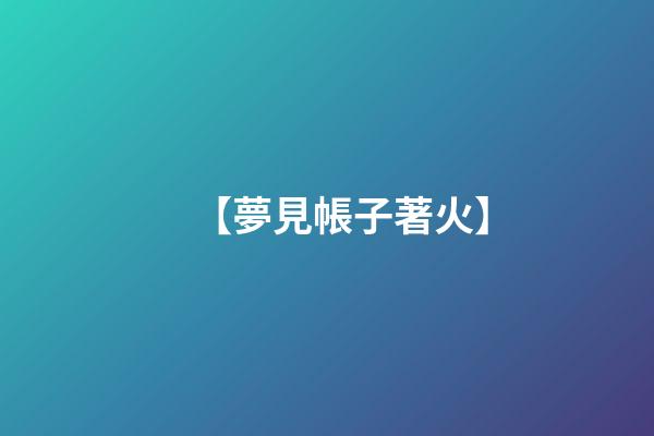 【夢見帳子著火】
