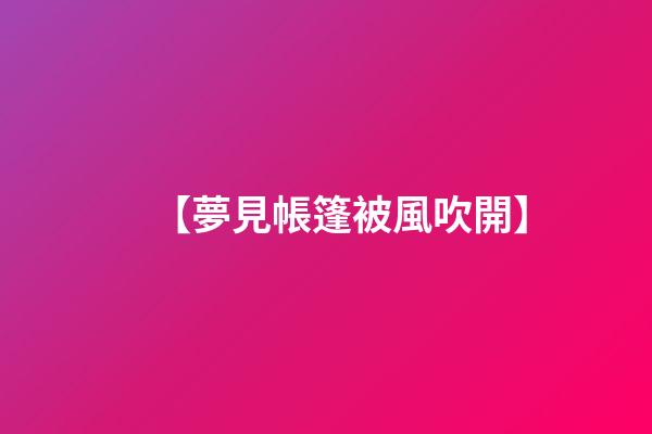 【夢見帳篷被風吹開】