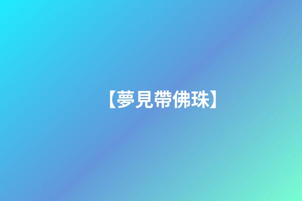 【夢見帶佛珠】