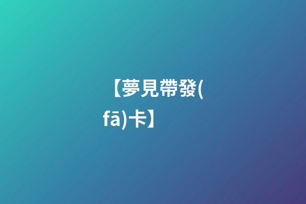 【夢見帶發(fā)卡】