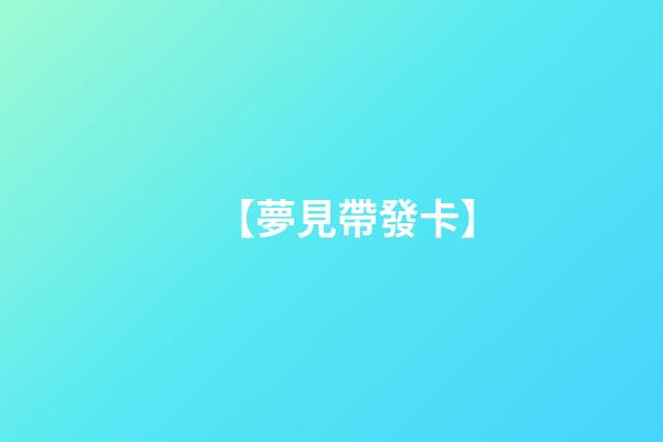 【夢見帶發卡】