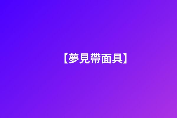 【夢見帶面具】