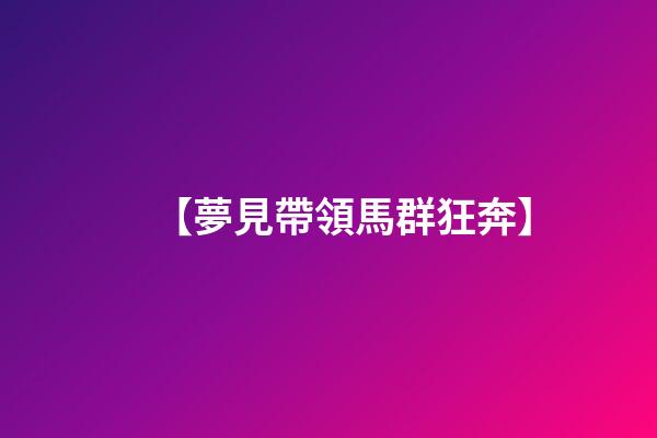 【夢見帶領馬群狂奔】