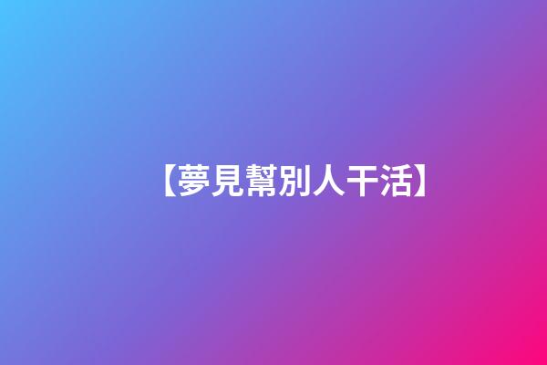 【夢見幫別人干活】