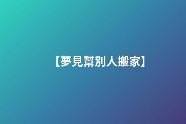 【夢見幫別人搬家】