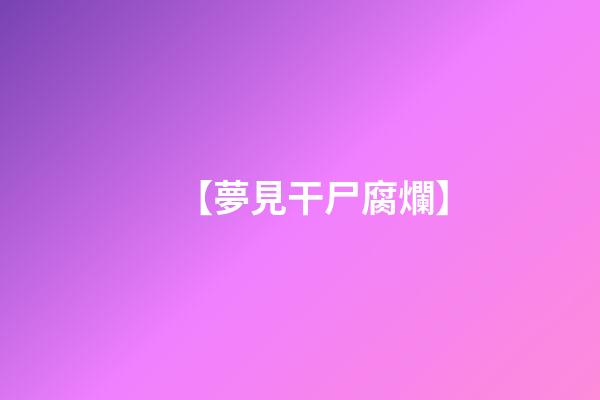 【夢見干尸腐爛】