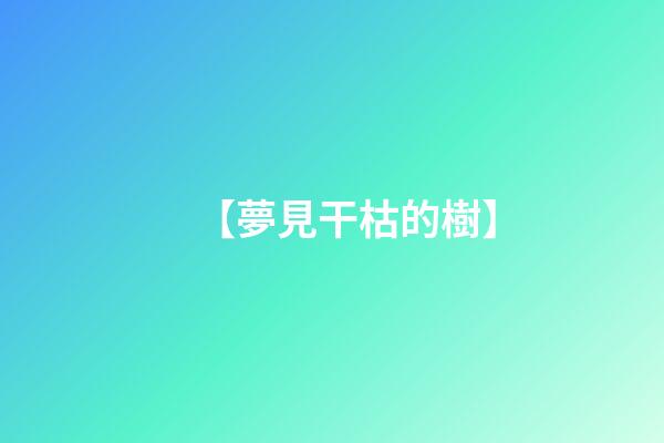 【夢見干枯的樹】