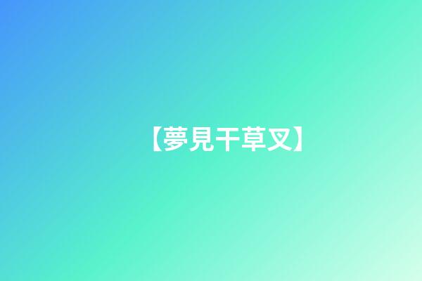 【夢見干草叉】