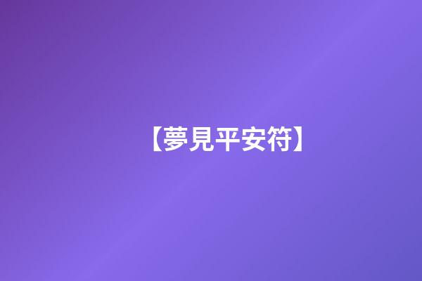 【夢見平安符】
