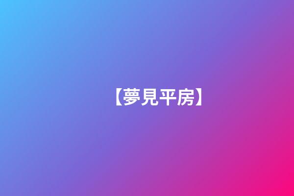 【夢見平房】