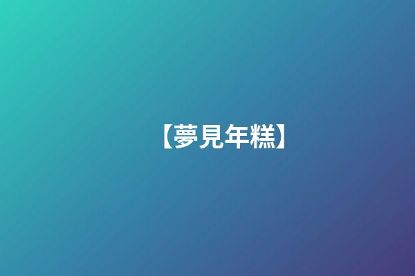 【夢見年糕】
