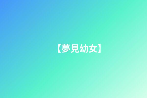 【夢見幼女】