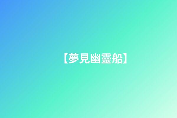 【夢見幽靈船】