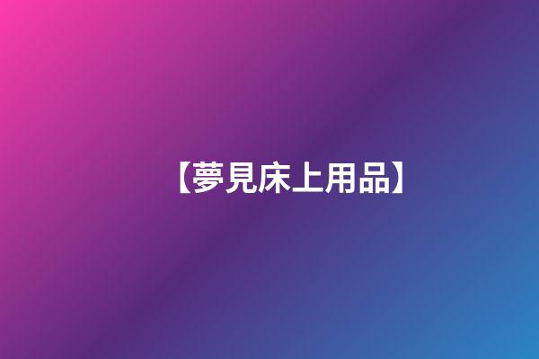 【夢見床上用品】
