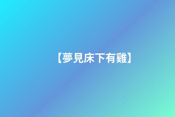 【夢見床下有雞】