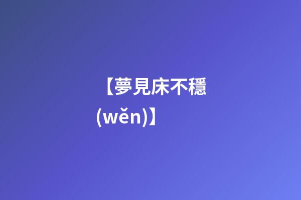【夢見床不穩(wěn)】