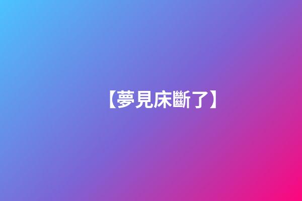 【夢見床斷了】