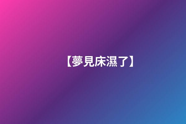 【夢見床濕了】