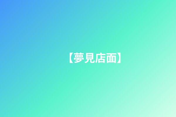 【夢見店面】