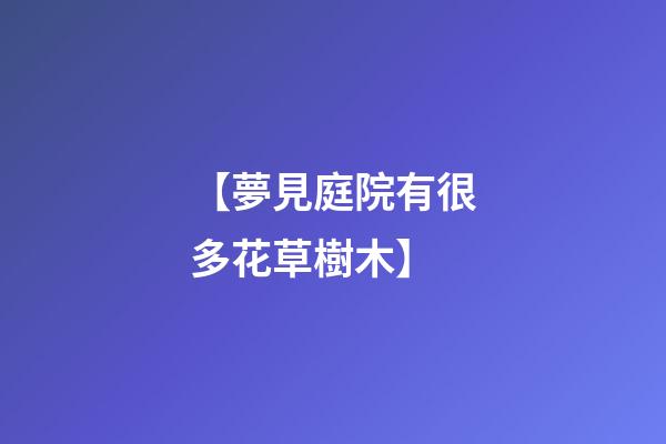 【夢見庭院有很多花草樹木】