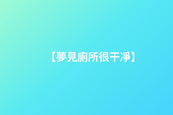 【夢見廁所很干凈】
