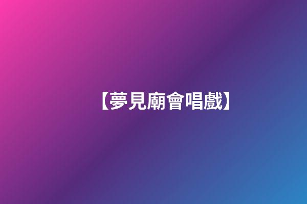 【夢見廟會唱戲】