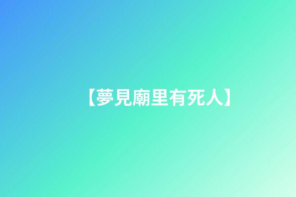 【夢見廟里有死人】