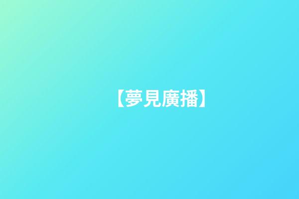 【夢見廣播】