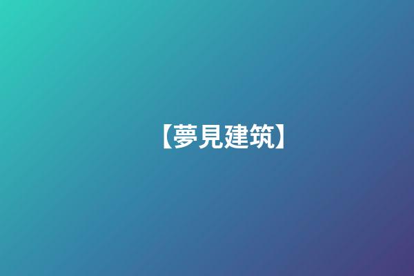 【夢見建筑】