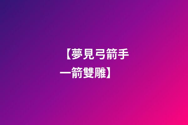 【夢見弓箭手一箭雙雕】