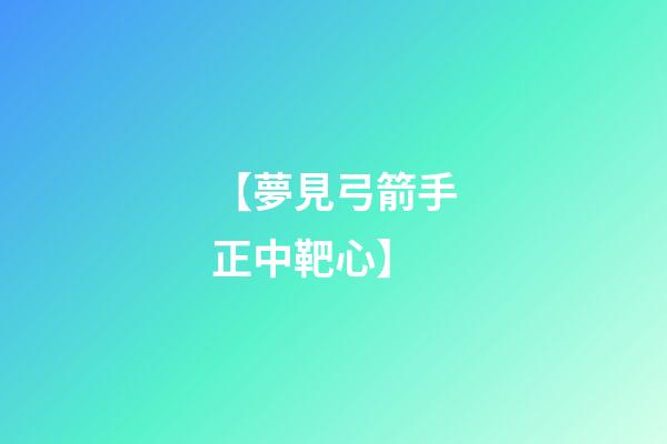 【夢見弓箭手正中靶心】