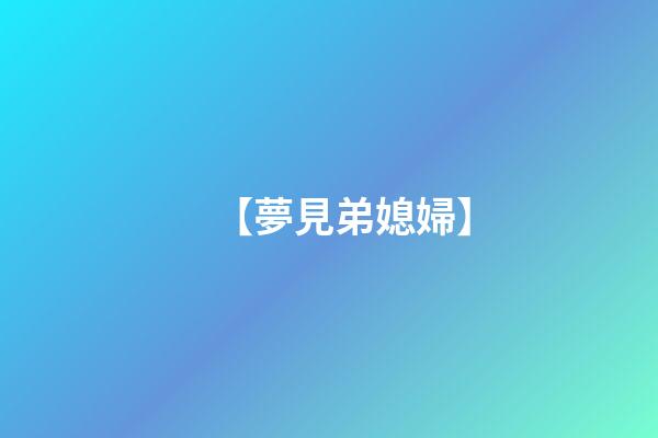 【夢見弟媳婦】
