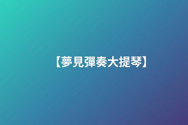 【夢見彈奏大提琴】