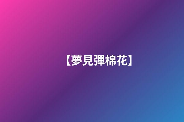 【夢見彈棉花】