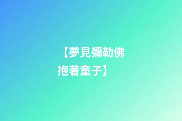 【夢見彌勒佛抱著童子】