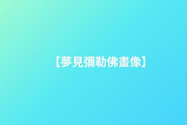 【夢見彌勒佛畫像】
