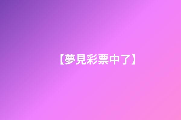 【夢見彩票中了】