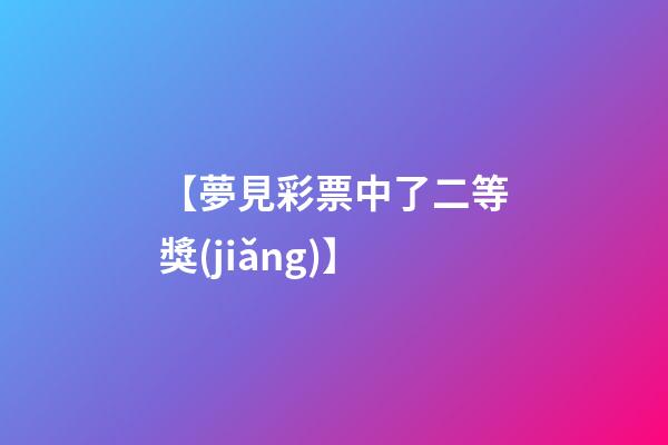 【夢見彩票中了二等獎(jiǎng)】