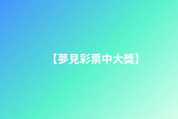 【夢見彩票中大獎】