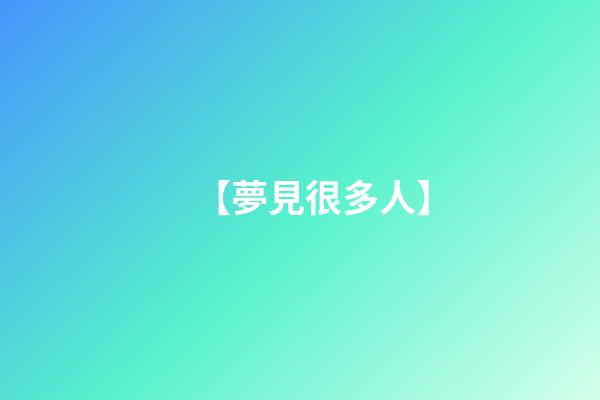 【夢見很多人】
