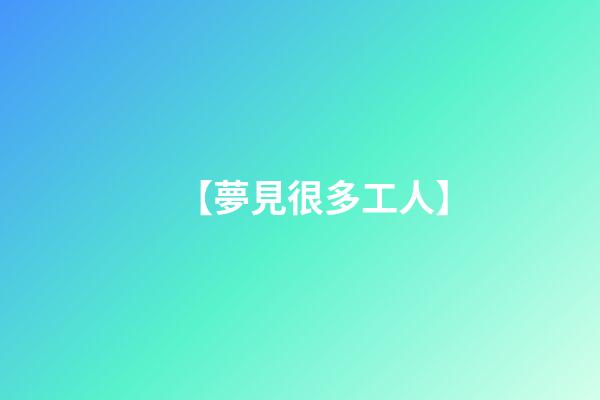 【夢見很多工人】