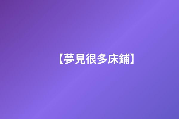 【夢見很多床鋪】