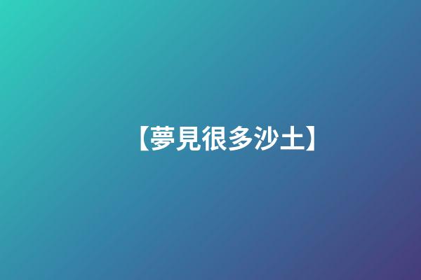 【夢見很多沙土】