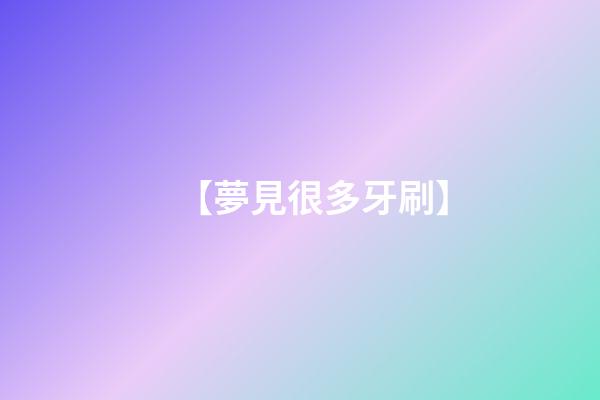 【夢見很多牙刷】