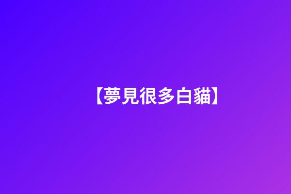 【夢見很多白貓】